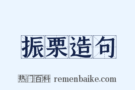 振栗造句是什么意思的图片